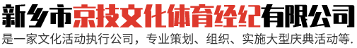 新乡市京技文化体育经纪有限公司